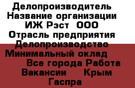 Делопроизводитель › Название организации ­ ИЖ-Рэст, ООО › Отрасль предприятия ­ Делопроизводство › Минимальный оклад ­ 15 000 - Все города Работа » Вакансии   . Крым,Гаспра